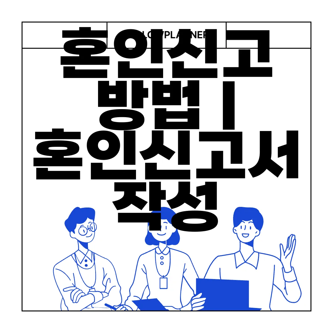 혼인신고-방법-|-혼인신고서-작성-요령-|-서식-양식-다운로드-가이드